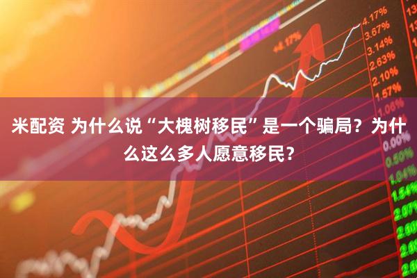 米配资 为什么说“大槐树移民”是一个骗局？为什么这么多人愿意移民？